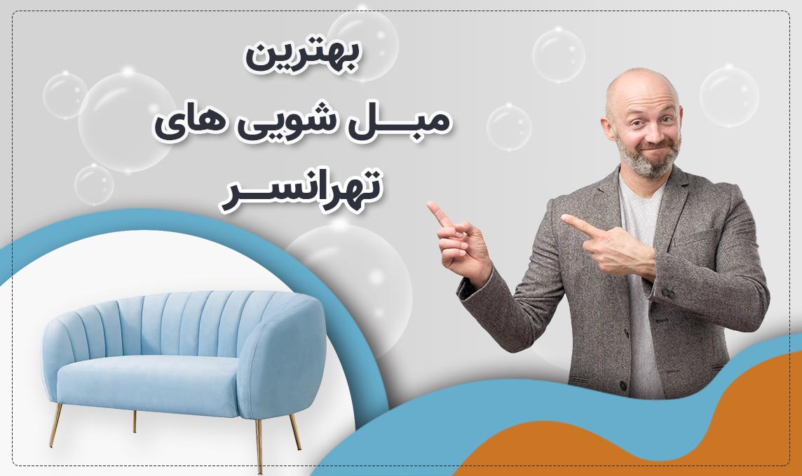 مبل شویی تهرانسر مرکز تخصصی شستشوی مبلمان در منزل