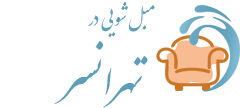 مبل شویی تهرانسر